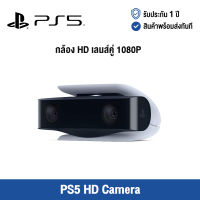 [รับประกัน 1 ปี] PlayStation 5 : PS5 HD Camera - กล้อง HD เลนส์คู่ 1080P