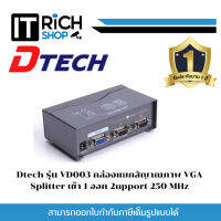 Dtech รุ่น VD003 กล่องแยกสัญาณภาพ VGA Splitter เข้า 1 ออก 2upport 250 MHz