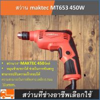 สว่านไฟฟ้า maktec MT653450วัตต์ สว่าน1/4"(ซ้าย/ขวา)  หมุนซ้าย/ขวาได้ สีแดง เจาะไม้ เหล็ก โลหะ ขันสกรู โดยร้าน k.shop 1579991362