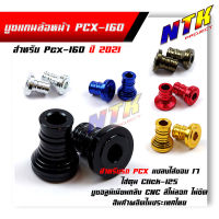 บูชแกนล้อหน้า/บูชมิเนียม PCX-160 (2021) งาน CNC (ราคา 1คู่) สำหรับแปลงใส่ล้อขอบ 17นิ้ว แท้100% สวยงาม อะไหล่แต่งมอไซค์