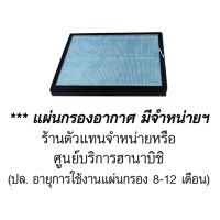 ไส้กรองเครื่องฟอกอากาศ รุ่น HAR-0120