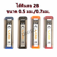 ไส้ดินสอ 2B รุ่น HO-320 ขนาด 0.5 มม./0.7มม. ไส้ละเอียดแข็งแรง（ราคาต่อหลอด/สุ่มสี）#ไส้ดินสอกด #ไส้ดินสอ #ไส้ดินสอ2B #chool #office