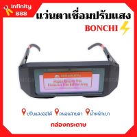 แว่นตาเชื่อม BONCHI แว่นเชื่อมปรับแสงออโต้ (กล่องกระดาษ) เชื่อมได้ทั้งวันไม่ปวดตา