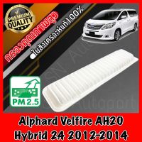 กรองอากาศเครื่อง กรองอากาศ กรองเครื่อง โตโยต้า อัลพาส เวลไฟร์ Toyota Alphard Velfire AH20 Hybrid เครื่อง2.4 ปี2012-2014 อัลพาท ไฮบริด