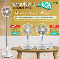 [ ส่งฟรี ? ]  พัดลมไร้สาย รุ่น Hioh ใช้ได้นานหลายชั่วโมง ไม่ต้องเสียบปลั๊ก มีแบตเตอรี่ในตัว