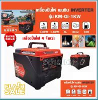 KEMAGE เครื่องปั่นไฟ เบนซิน INVERTER เครื่องยนต์ เบนซิน 4 จังหวะ กำลังไฟ 1 กิโลวัตต์ (รุ่นนี้ไม่มีช่องเสียบ USB) รุ่น KM-GI-1KW