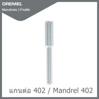 Dremel แกนต่อ 4Pcs 402