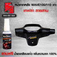 หน้ากากหลัง WAVE100/110 ตัวเก่า, WAVE100เก่า ตาคู่ เคฟล่าสาน 5 มิติ + สติกเกอร์ +สเปรย์เคลือบแก้ว สูตร 911  สำหรับมอเตอร์ไซค์ นำเข้าจากอิตาลี่