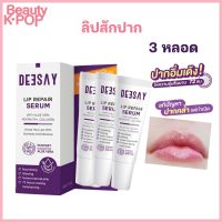 ?️ของแท้ โปร 3 หลอด Deesay Lip Repair Serum ขนาด 8ML. ลิปรีแพร์ ลิปสักปาก ลิปดีเซย์