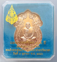 เหรียญเสมา ญสส สมเด็จพระสังฆราช ฉลองพระชันษา 100 ปี วันที่ 3 ตุลาคม 2556 (พร้อมกล่อง) เนื้อทองแดง