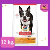 Hills Science Diet Light Small Bites อาหารสุนัขเม็ดเล็ก อายุ 1-6 ปี ควบคุมน้ำหนัก 12 Kg EXP 11/2024