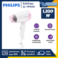 ไดร์เป่าผม Philips รุ่น HP8120 ขนาด 1,200 วัตต์ ( รับประกันสินค้า 2 ปี )