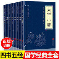 【Chinese รุ่น8册】国学经典四书五经全套8册大学中庸论语孟子诗经尚书礼记易经春秋左氏传诵读哲学书籍国学中国古典文学中华国学经典精粹精选集