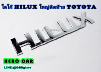 โลโก้ LOGO HILUX ขนาดความยาว18.5cm.กว้าง3cm.ติดท้ายรถยนต์ Toyota