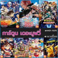 SET B - DVD ดีวีดี โคนัน ชินจัง วันพีช onepiece การ์ตูน เดอะมูฟวี่ รวมฮิต (เสียง ไทย/อังกฤษ/จีน/ญี่ปุ่น) DVD หนังใหม่ ดีวีดี