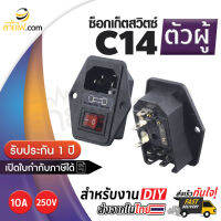 เพาเวอร์ ซ็อกเก็ต/ช่องเสียบ อินพุต ตัวผู้ (M) IEC320 C14 แบบสกรูยึด พร้อมสวิตซ์ และ ช่องใส่ฟิวส์