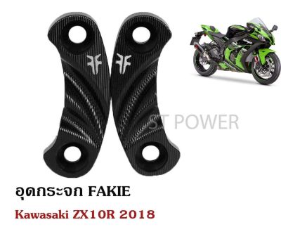 อุดกระจก Fakie สำหรับ Kawasaki ZX10R 2018 อะไหล่บิ๊กไบค์