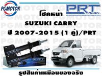 โช๊คหน้า SUZUKI CARRY    ปี 2007-2015 (1 คู่)/PRT