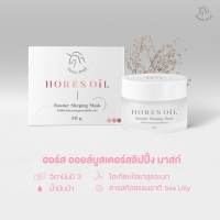 Ponie Pink Horse oil booster sleeping mask  สลิปปิ้งมาส์ก สารสกัดจากน้ำมันม้า ใหม่! จากโพนี่พิ้งค์