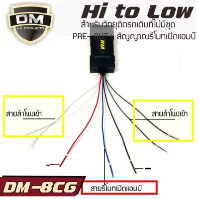 💥สินค้าพร้อมส่ง💥 ตัวแปลงสัญญาณ HI TO LOW DM-8CRG อแดปเตอร์ HI TO LOW กล่องแปลงสัญญาณเครื่องเล่นเดิมเป็นแจ็คRCA คุณภาพดี เครื่องเสียงติดรถยนต์