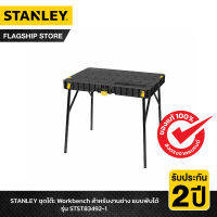 STANLEY รุ่น STST83492-1 ชุดโต๊ะ Workbench แบบพับได้ เคลื่อนย้ายสะดวก