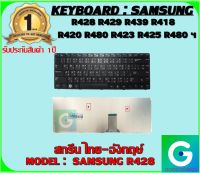 KEYBOARD : SAMSUNG R428 สกรีน ไทย-อังกฤษ์ ใช้ได้กับรุ่น R428 R429 R439 R418 R420 R480 R423 R425 R480 R470 R463 R465 R467 R468  สินค้ามือ1 รับประกันสินค้าจากร้านค้า1ปีเต็ม