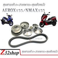 ล้อขับสายพานหลังชุดใหญ่ Yamaha Nmax 155 Aerox155 ชามข้าง สายพาน ชุดขับล้อหลัง ชามเม็ด ชามใบพัดYAMAHA  AEROX NMAX 2016 2017 2018 2019 2020