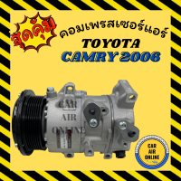 คอมแอร์ รถยนต์ โตโยต้า แคมรี่ 2006 คอมมิวเตอร์ รถตู้ เบนซิน คอมใหม่ COMMUTER TOYOTA CAMRY 2006 คอมเพรสเซอร์ คอม