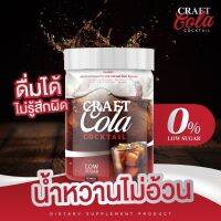 โคล่า คีโต โค๊กคีโต โค๊กผอม คราฟ โค้ก Craft Cola sugar free โคล่าชงผอม โค้กดีท๊อกซ์ โคล่าลดน้ำหนัก ปราศจากน้ำตาล คีโตทานได้