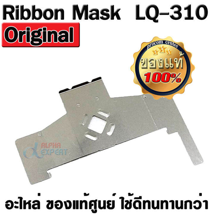 Ribbon Mask แผ่นกั้นหัวเข็ม EPSON LQ310 / LQ350 ของแท้ศูนย์ Ribbon
