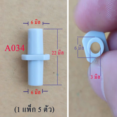 A034 หัวต่อตัวผู้ 6 มิล 2 ด้าน สำหรับแปลงหัวต่อตัวเมีย 6 มิลเป็นหัวต่อตัวผู้ 6 มิล สำหรับอุปกรณ์รดน้ำต้นไม้ หัวพ่นหมอก