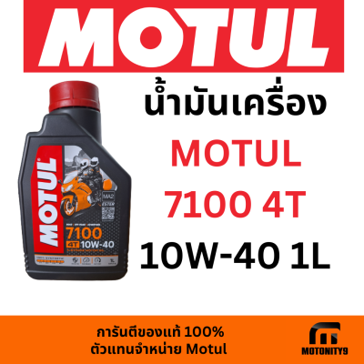 น้ำมันเครื่องมอเตอร์ไซค์ MOTUL 7100 4T 10W-40 1L