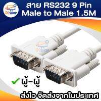 สาย RS232 9Pin Male to Male 1.5 M