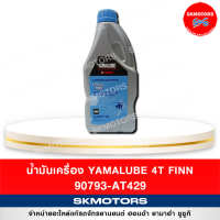 น้ำมันเครื่อง YAMALUBE 4T FINN 90793-AT429 SAE 10W-40 ขนาด 1 ลิตร จำกัดการสั่งซื้อแค่ 1-3 ขวด