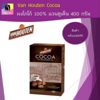 โกโก้ผง 100% Cocoa แวนฮูเต็น ขนาด 400 กรัม Van Houten จากมาเลเซีย ผลิตจากเมล็ดโกโก้พันธุ์ดี กลิ่นหอม รสชาติกลมกล่อม โกโก้ ช็อกโกแลต ชงร้อน