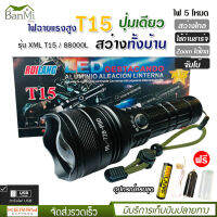 ไฟฉาย T15 (ใหม่ล่าสุด!!) ไฟฉายแรงสูง ปุ่มเดียวสว่างทั้งบ้าน Zoom ได้ไกล 88000 Lumens ไฟ 5 Mode มีไฟกระพริบ ชาร์จไฟ USB สินค้าเกรดA ไฟฉุกเฉิน