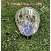 ❗️❗️ SALE ❗️❗️ ไฟหน้า สำหรับรถรุ่น HONDA Scoopy i (ไฟหรี่ฟ้า) ปี2010-2011 สินค้าคุณภาพดีเยี่ยมโรงงานมาตรฐาน !! หัวเทียน Spark Plugs มาตรฐาน เอนกประสงค์ แข็งแรง ทนทาน บริการเก็บเงินปลายทาง ราคาถูก คุณภาพดี โปรดอ่านรายละเอียดก่อนสั่ง