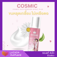 [? ของแท้+ส่งฟรี]  Cosmic มูสกำจัดขนขั้นเทพ มูสกำจัดขน มูสโฟมกำจัดขน มูสกำจัดขนคอสมิค