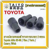 (ราคา/4 ชิ้น)***ราคาพิเศษ***ยางปลายคอยส์ ทรงกระบอก 2 ตอน สำหรับToyota Altis 02-08 / Vios / Yaris / Camry /Wish   (พร้อมจัดส่ง)