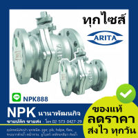 บอลวาล์ว Arita ของแท้ 10k 150P เหล็กหล่อคุณภาพดี (ทุกไซส์ 2นิ้ว ถึง 8นิ้ว) Ball Valve ของแท้100%