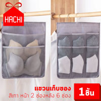 HACHI กระเป๋าผ้า ใส่ของ สองด้าน สีเทา ใช้ได้หน้า/หลัง 2ช่อง1ด้าน และ 6ช่อง1ด้าน (แขวนเทา2in1ผ้า-2/6ช่อง) ถุงเก็บของ จัดระเบียบ ห้องนอน ห้องน้ำ ตู้เสื้อผ้า แขวนกระเป๋า แขวนผ้า ไม้แขวน แขวน แขวนเก็บของ hang Storage bag Underwear 2in1 multipurpose