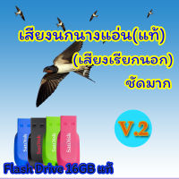 เสียงเรียกนกนางแอ่น (เสียงเรียกนอก แท้) V.2  เสียงดีมากชัดล้าน% Flash Drive 16GB แท้