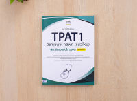 หนังสือ แนวข้อสอบ TPAT1 วิชาเฉพาะ กสพท (แนวใหม่) พิชิตข้อสอบมั่นใจ 100% ฉบับปรับปรุง