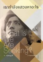 เรากำลังแสวงหาอะไร What is it We Are Seeking? [หนังสือสภาพ 70%]