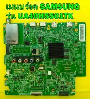 เมนบร์อด SAMSUNG รุ่น UA40H5501TK พาร์ท BN94-07595V อะไหล่ของแท้ถอด มือ2 เทสไห้แล้ว