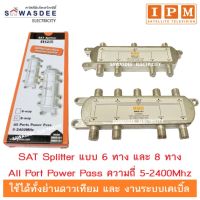 IPM ตัวแยกสัญญาณ Splitter 6-way , 8-way แยกได้ 6-8 จุด ทีวีดิจิตอล หรือ จานดาวเทียม All Port Power Pass ความถี่ 5-2400Mhz Signal