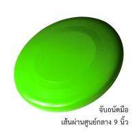 จานร่อน ใหญ่ 9 นิ้ว 1 ชิ้น / Frisbee Large Size 1 Piece