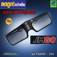 Mastersat แว่นสามมิติ แว่น 3D JMGO รุ่น PJQ005-Z01 แว่นตา สำหรับดูหนัง - ดูภาพยนต์บนจอโปรเจคเตอร์ให้กลายเป็นสามมิติ เซนเซอร์อัจฉริยะ