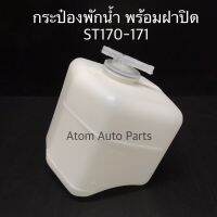 กระป๋องพักน้ำ ST170 ST171 พร้อมฝาปิด รหัส.IET-TOY-004