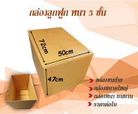 ขนาด 72x50x47cm กล่องลูกฟูกหนา 5 ชั้น กล่องขนย้าย กล่องกระดาษ  สำหรับขนส่ง ย้ายของ กล่องทนทาน ราคาต่อใบ